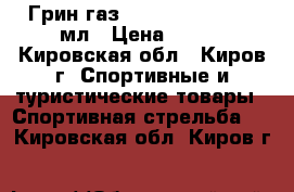 Грин-газ Ultrair Power 570 мл › Цена ­ 650 - Кировская обл., Киров г. Спортивные и туристические товары » Спортивная стрельба   . Кировская обл.,Киров г.